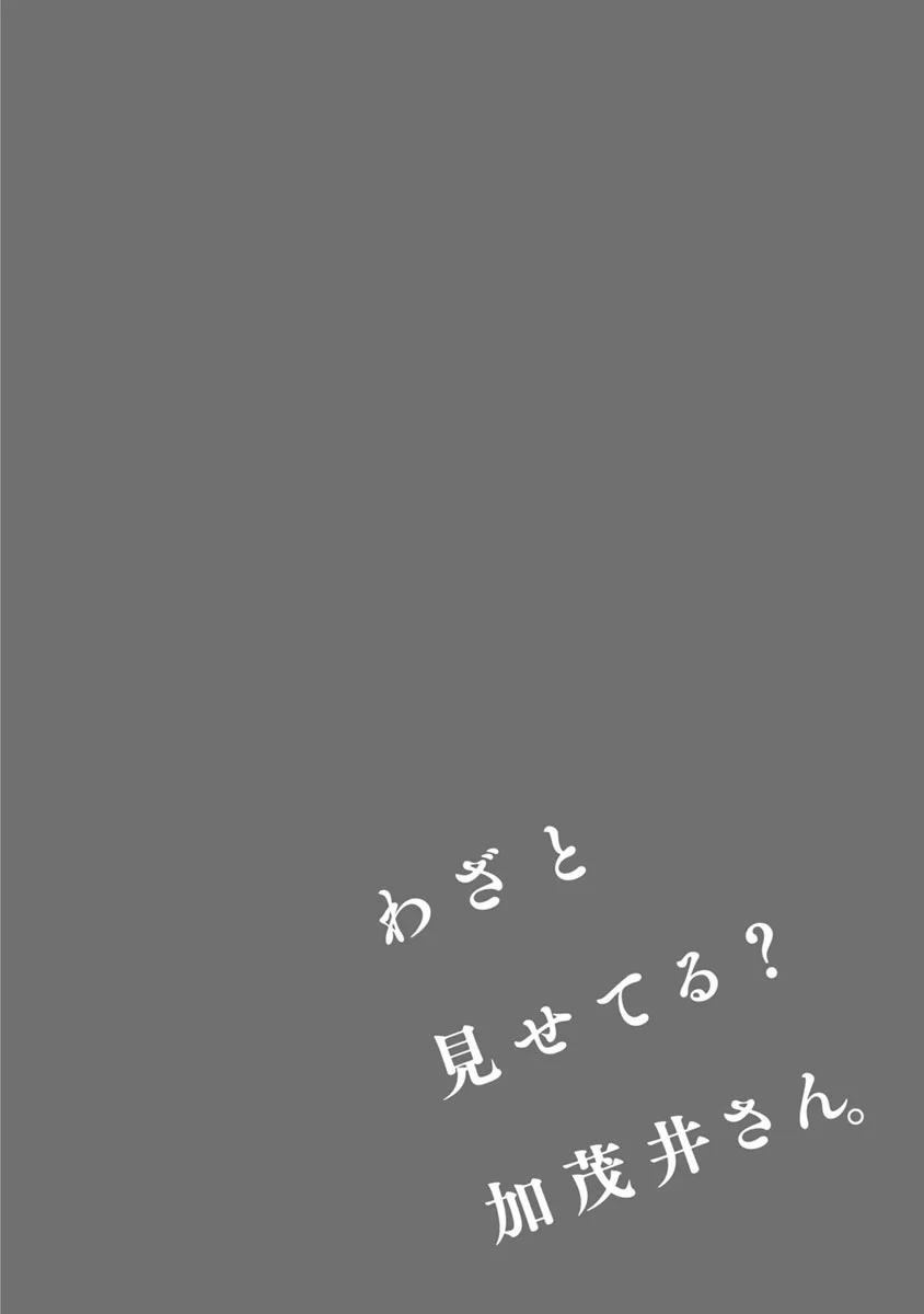 Wazato Miseteru Kamoi-San?: Chapter 3 - Page 1